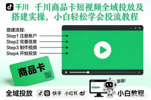 千川商品卡短视频全域投放及搭建实操 小白轻松学会投流教程-汇创资源网-一个提供最全的虚拟资源网站