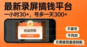最新录屏搞钱平台 多号矩阵操作日入3张+ 不风控 收益直接到账-汇创资源网-一个提供最全的虚拟资源网站