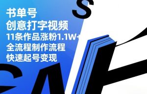 书单号创意打字视频 11条作品涨粉1.1W+ 全流程制作 快速起号变现-汇创资源网-一个提供最全的虚拟资源网站