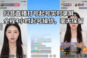 抖音直播打号起号实时录屏，全程4小时起号操作，毫无保留-汇创资源网-一个提供最全的虚拟资源网站