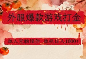 外服爆款游戏打金思路 单人即可无脑操作 收益看得见 每天稳定1k+-汇创资源网-一个提供最全的虚拟资源网站