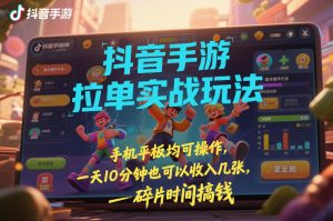 抖音手游拉单实战玩法 手机平板均可 一天10分钟也可以收入几张-汇创资源网-一个提供最全的虚拟资源网站