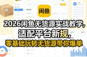 2026闲鱼无货源实战教学 适配平台新规 零基础玩转无货源带你爆单-汇创资源网-一个提供最全的虚拟资源网站