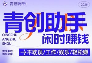 青创助手纯0撸项目 每天手机挂4小时 日入3张 稳定运行4年多【揭秘-汇创资源网-一个提供最全的虚拟资源网站
