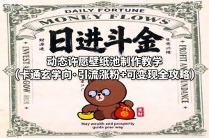 动态许愿壁纸池制作教学(卡通玄学向·引流涨粉+可变现全攻略)-汇创资源网-一个提供最全的虚拟资源网站