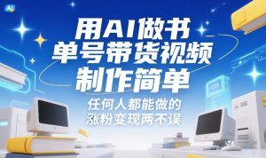 用AI做书单号带货视频 制作简单 任何人都能做的 涨粉变现两不误-汇创资源网-一个提供最全的虚拟资源网站