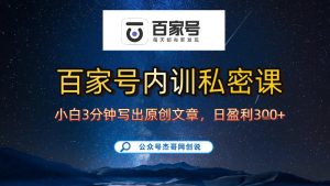 百家号自动撸佣金 佣金界最佳撸佣金平台 小白3天起号 手机就能干-汇创资源网-一个提供最全的虚拟资源网站