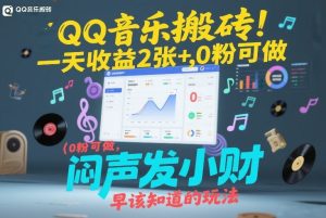 QQ音乐搬砖 一天收益2张+ 0粉可做 “闷声发小财”早该知道的玩法-汇创资源网-一个提供最全的虚拟资源网站