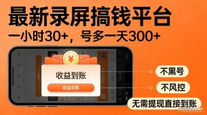 录屏搞钱实操项目 一小时30+ 多号日入3张 不风控黑号 稳賺无压力-汇创资源网-一个提供最全的虚拟资源网站