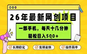 每天十几分钟 保底日入5张+ 只需一部手机，26年强推项目【揭秘】-汇创资源网-一个提供最全的虚拟资源网站