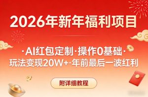 新年福利项目 AI红包定制 操作0基础 玩法变现20W+年前最后红利-汇创资源网-一个提供最全的虚拟资源网站