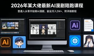 26年某大佬最新Ai漫剧陪跑课程 普通人从零开始做AI漫剧 月入2W+-汇创资源网-一个提供最全的虚拟资源网站