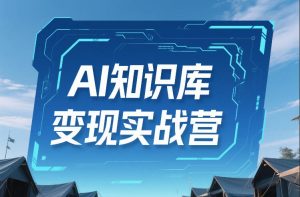 AI知识库变现实战 不会做产品 变现 做内容 这一套 马上能卖+能做-汇创资源网-一个提供最全的虚拟资源网站