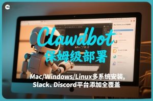 Clawdbot入门介绍 Mac/Windows多系统安装 Slack Discord平台添加-汇创资源网-一个提供最全的虚拟资源网站