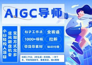 AI扣子工作流拉新AIGC创业导师 紧切AI风口 全赛道拉新 全赛道模板-汇创资源网-一个提供最全的虚拟资源网站