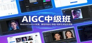 AIGC中级班 WebUI+ComfyUI 解锁风格化/换脸/视频生成进阶技能-汇创资源网-一个提供最全的虚拟资源网站