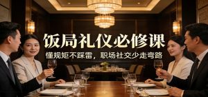 收费文章：《饭局礼仪必修课：懂规矩不踩雷，职场社交少走弯路》-汇创资源网-一个提供最全的虚拟资源网站