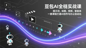 豆包AI全栈实战 提示词 绘图 视频 智能体 打通AI创作与办公自动化-汇创资源网-一个提供最全的虚拟资源网站