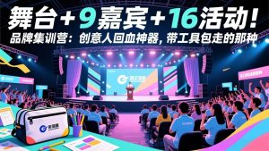 舞台 + 9 嘉宾 + 16 活动 品牌集训营 创意人回血神器 带工具包走-汇创资源网-一个提供最全的虚拟资源网站