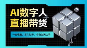 AI数字人直播带货风口 一台电脑在家日入过千 小白当天上手赚钱-汇创资源网-一个提供最全的虚拟资源网站