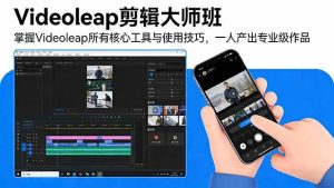 Videoleap剪辑大师班 Videoleap核心工具 使用技巧 一人出专业作品-汇创资源网-一个提供最全的虚拟资源网站