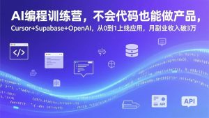 AI编程训练 Cursor+Supabase+OpenAI 从0到1上线应用 月收入破3万-汇创资源网-一个提供最全的虚拟资源网站