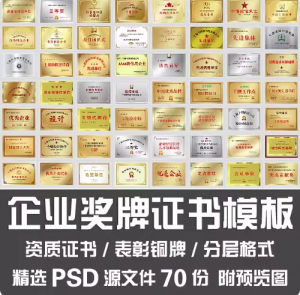 70份企业奖牌证书模板【PSD源文件】公司单位设计院表彰铜牌-汇创资源网-一个提供最全的虚拟资源网站