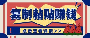 零门槛零成本复制粘贴赚钱项目 评论区留言评论即可日赚取100+-汇创资源网-一个提供最全的虚拟资源网站
