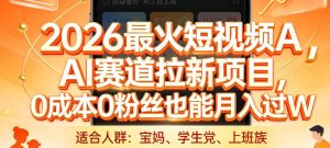 2026最火短视频AI赛道拉新项目，0成本0粉丝也能月入过1W【揭秘】 - 汇创资源网-一个提供最全的虚拟资源网站|汇创资源网-一个提供最全的虚拟资源网站