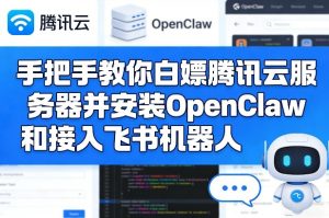 手把手教你白嫖腾讯云服务器并安装OpenClaw和接入飞书机器人-汇创资源网-一个提供最全的虚拟资源网站