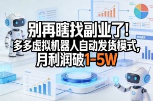 别再瞎找副业了 多多虚拟机器人自动发货模式 月利润破1-5W【揭秘|汇创资源网-一个提供最全的虚拟资源网站