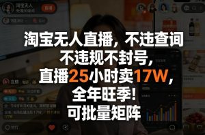 淘宝无人直播 不违规封号 直播25小时卖17W 全年旺季 可批量矩阵|汇创资源网-一个提供最全的虚拟资源网站