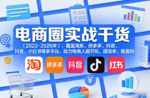 电商圈实战干货 覆盖淘系 拼多多 抖音 小红书等多平台 助力电商人|汇创资源网-一个提供最全的虚拟资源网站