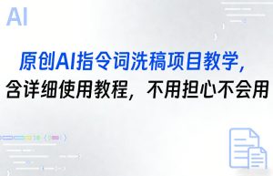 原创AI指令词洗稿项目教学，含详细使用教程，不用担心不会用-汇创资源网-一个提供最全的虚拟资源网站