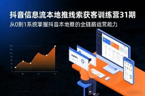 抖音信息流本地推线索获客训练营 掌握抖音本地推的全链路运营能力|汇创资源网-一个提供最全的虚拟资源网站
