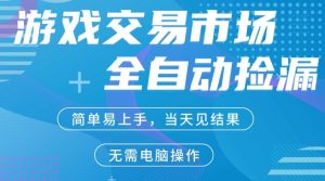 CS2游戏市场全自动捡漏賺米 手机即可完成所有操作，支持任何验证-汇创资源网-一个提供最全的虚拟资源网站