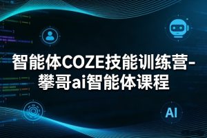 智能体COZE技能训练营-攀哥ai智能体课程 - 汇创资源网-一个提供最全的虚拟资源网站|汇创资源网-一个提供最全的虚拟资源网站