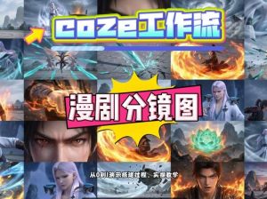 通过Coze工作流 制作《动漫分镜图》 两分钟制作完成25宫格分镜图 - 汇创资源网-一个提供最全的虚拟资源网站|汇创资源网-一个提供最全的虚拟资源网站
