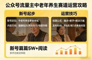 公众号流量主中老年养生赛道,新号篇篇5W+阅读,新手也能这样跑 - 汇创资源网-一个提供最全的虚拟资源网站|汇创资源网-一个提供最全的虚拟资源网站