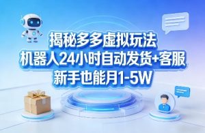 揭秘多多虚拟玩法,机器人24小时自动发货+客服,新手也能月1-5W - 汇创资源网-一个提供最全的虚拟资源网站|汇创资源网-一个提供最全的虚拟资源网站