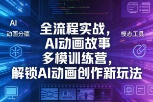 全流程实战,AI动画故事多模训练营,解锁AI动画创作新玩法 - 汇创资源网-一个提供最全的虚拟资源网站|汇创资源网-一个提供最全的虚拟资源网站