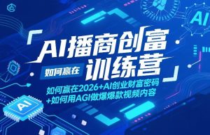 AI播商创富训练营 赢在26+AI创业财富密码+用AGI做爆款视频内容-汇创资源网-一个提供最全的虚拟资源网站