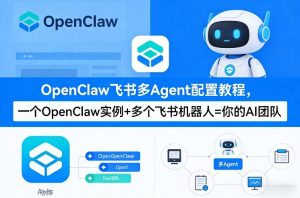 OpenClaw飞书多Agent配置教程一OpenClaw实例+多个飞书机器人-汇创资源网-一个提供最全的虚拟资源网站