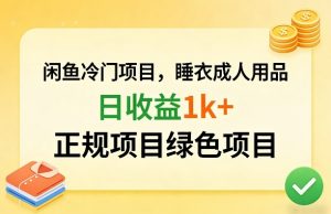 闲鱼冷门项目,情趣内衣成人用品,日收益1k+,正规项目绿色项目 - 汇创资源网-一个提供最全的虚拟资源网站|汇创资源网-一个提供最全的虚拟资源网站