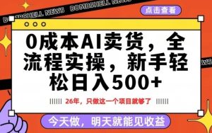 0成本AI卖货,每天十几分钟,新手轻松日入500+,隔天就能见收益 - 汇创资源网-一个提供最全的虚拟资源网站|汇创资源网-一个提供最全的虚拟资源网站