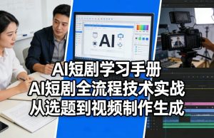 AI短剧学习手册,AI短剧全流程技术实战,从选题到视频制作生成 - 汇创资源网-一个提供最全的虚拟资源网站|汇创资源网-一个提供最全的虚拟资源网站