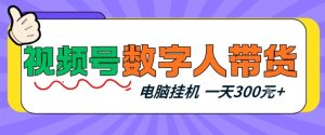视频号数字人带货，电脑挂G项目，新手小白轻松一天3张+【揭秘】 - 汇创资源网-一个提供最全的虚拟资源网站|汇创资源网-一个提供最全的虚拟资源网站