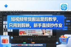 短视频带货搬运混剪教学,只用到剪映,新手直接抄作业 - 汇创资源网-一个提供最全的虚拟资源网站|汇创资源网-一个提供最全的虚拟资源网站