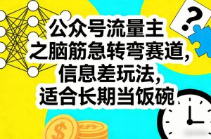 公众号流量主之脑筋急转弯赛道,信息差玩法,适合长期当饭碗 - 汇创资源网-一个提供最全的虚拟资源网站|汇创资源网-一个提供最全的虚拟资源网站
