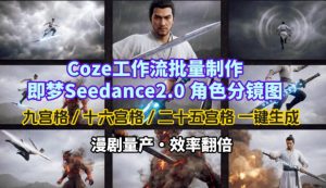 Coze工作流批量制作即梦Seedance2.0角色分镜图 九宫格一键生成 - 汇创资源网-一个提供最全的虚拟资源网站|汇创资源网-一个提供最全的虚拟资源网站